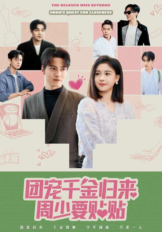 团宠千金归来周少要贴贴