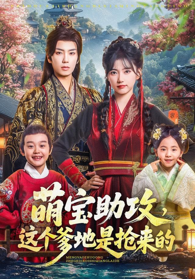 萌宝助攻，这个爹地是抢来的