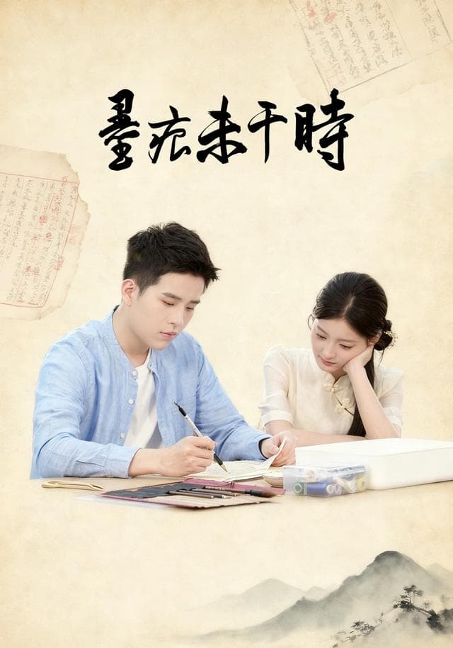 墨痕未干时