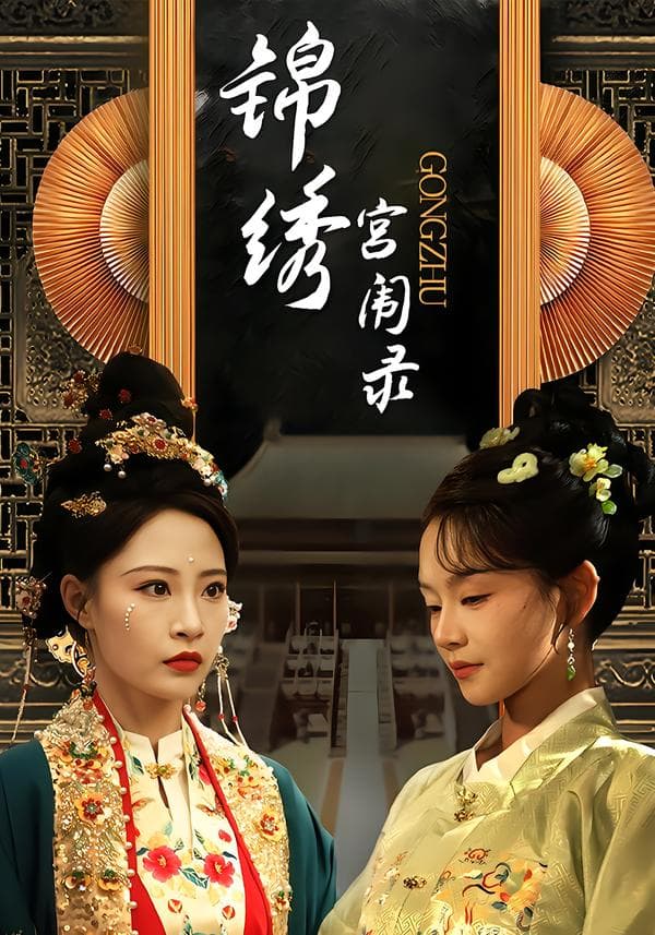 锦绣宫闱录
