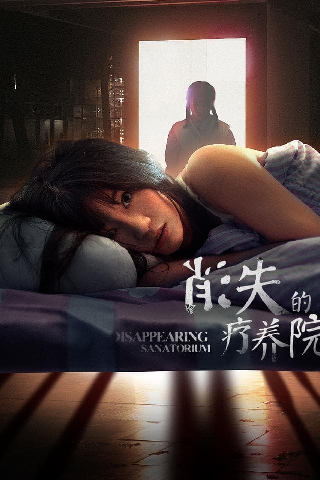 消失的疗养院