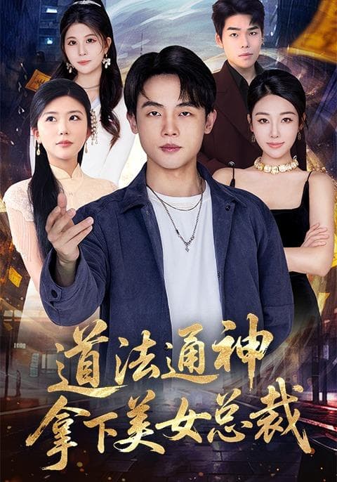 道法通神，拿下美女总裁