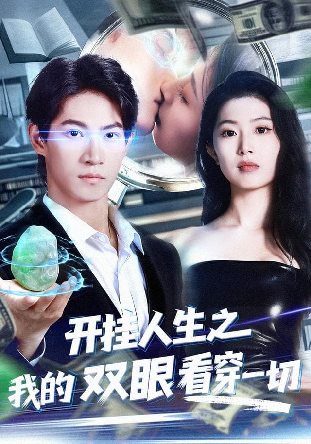 开挂人生之我的双眼看穿一切