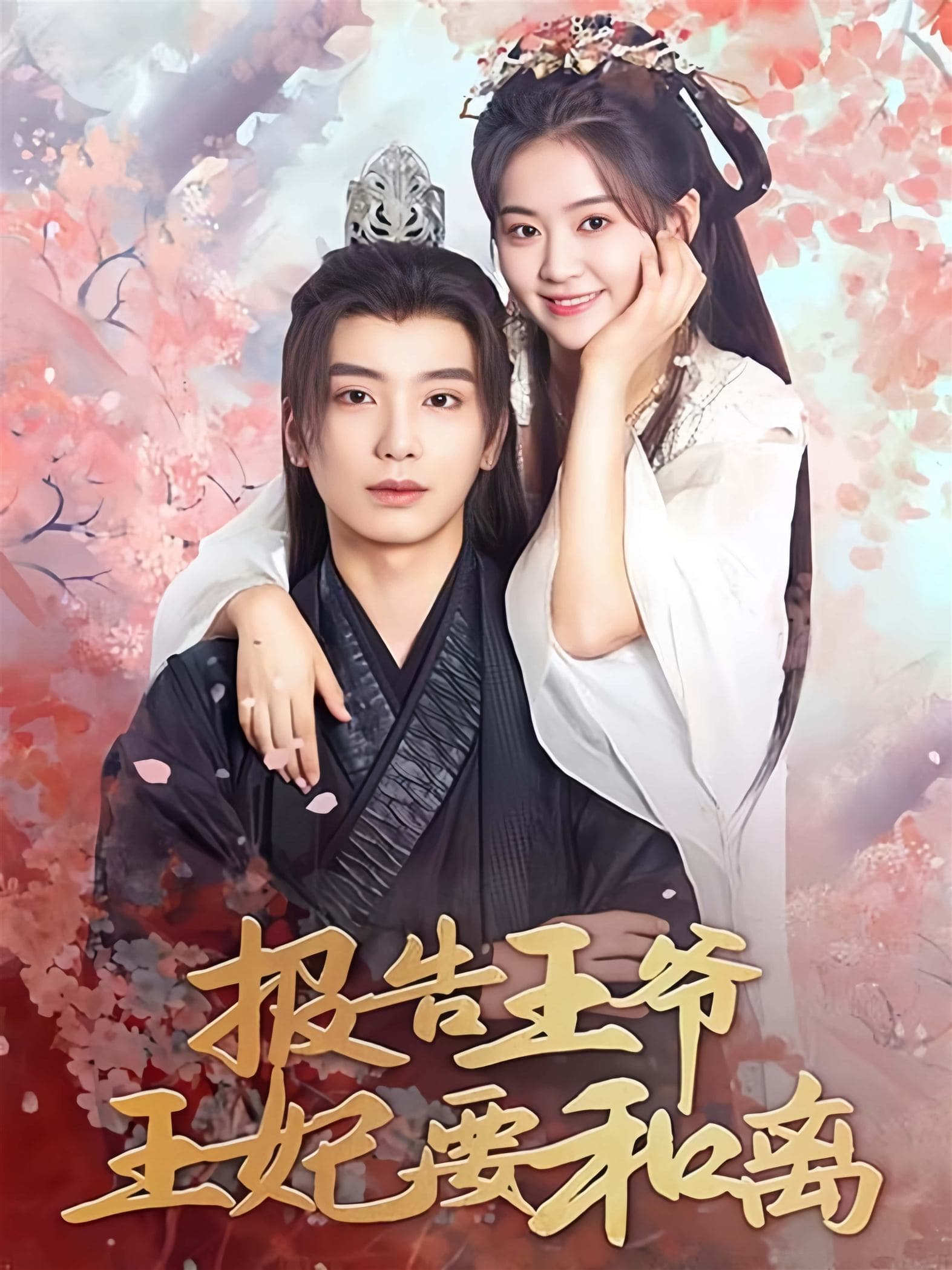 报告王爷，王妃要和离
