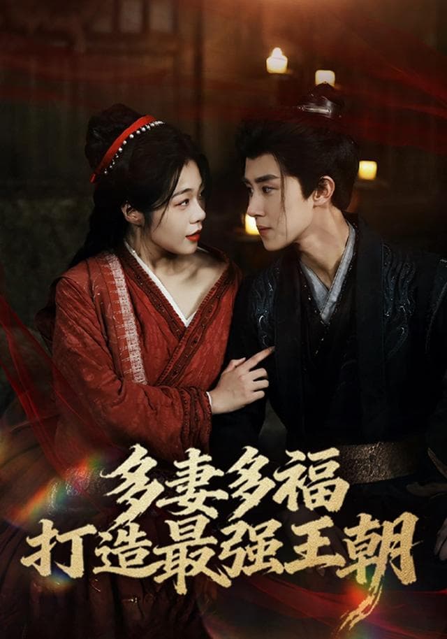 多妻多福，打造最强王朝