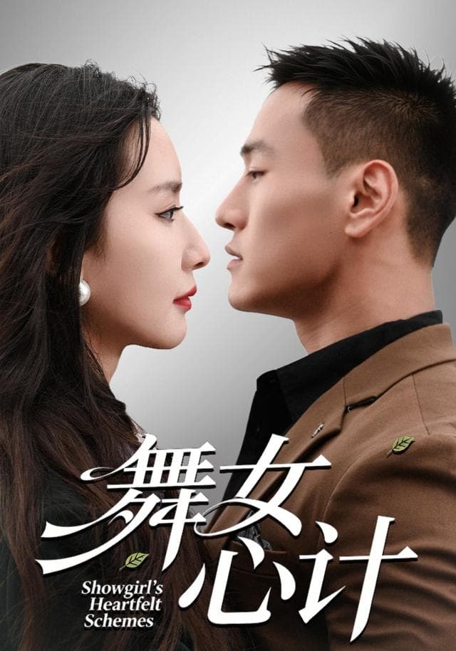 舞女心计
