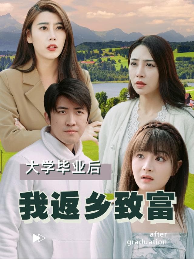 大学毕业后我返乡致富