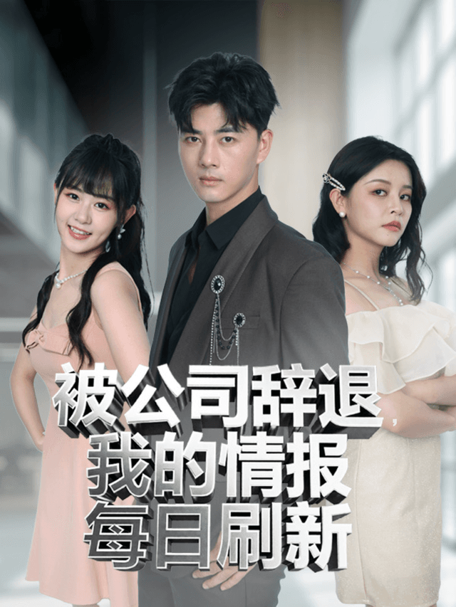 被公司辞退，我的情报每日刷新