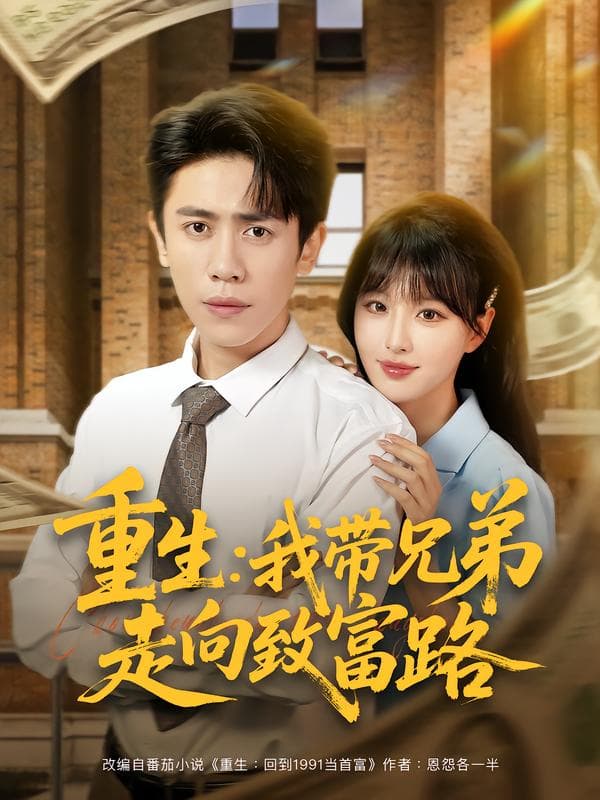 重生：我带兄弟走向致富路