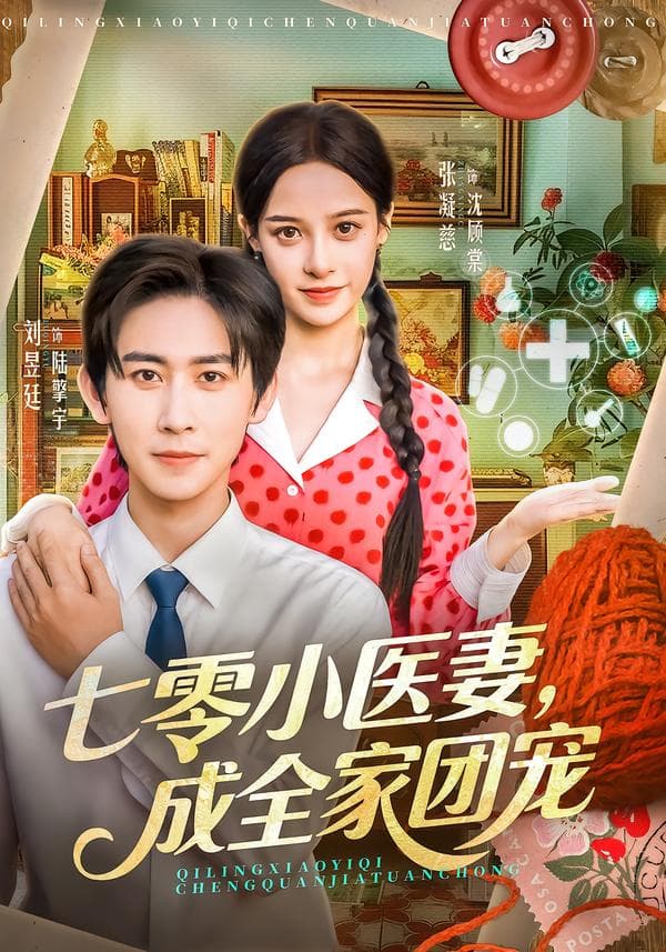 七零小医妻，成全家团宠