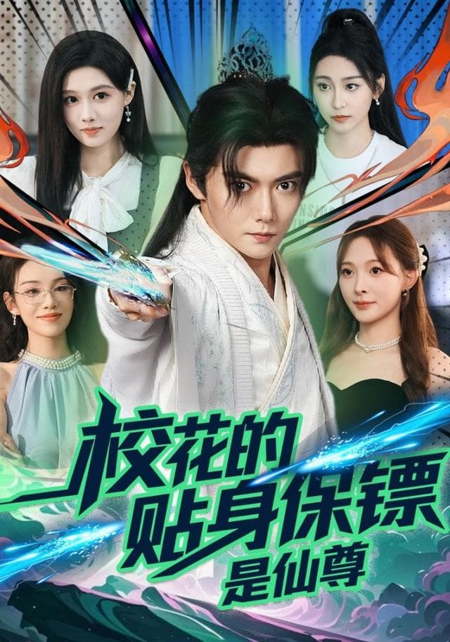 校花的贴身保镖是仙尊