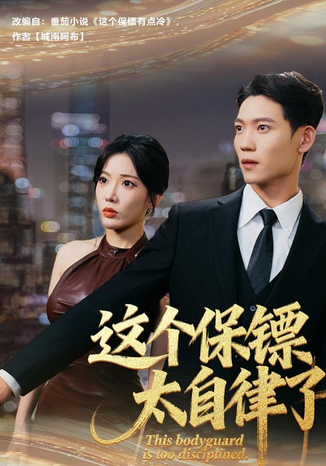 这个保镖太自律了