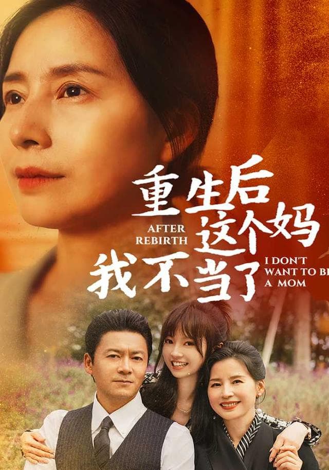 重生后这个妈我不当了