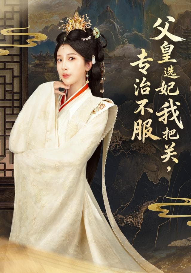父皇选妃我把关，专治不服