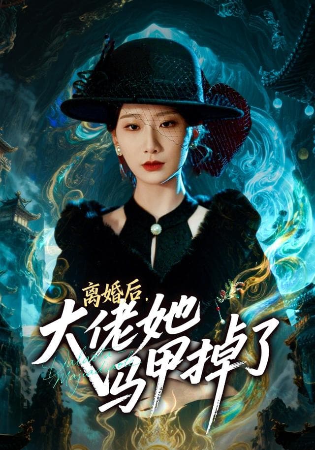 离婚后，大佬她马甲掉了