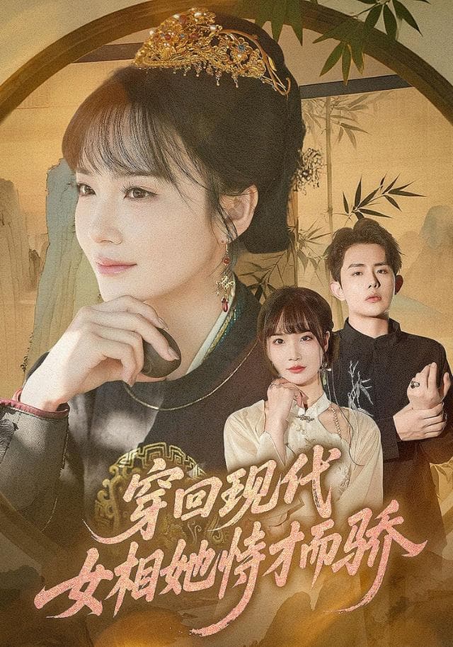 穿回现代女相她恃才而骄