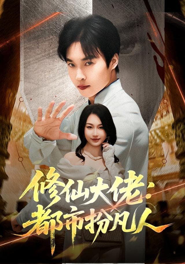 修仙大佬：都市扮凡人