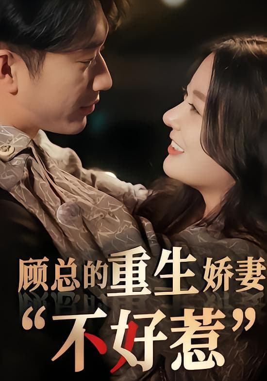 顾总的重生娇妻不好惹
