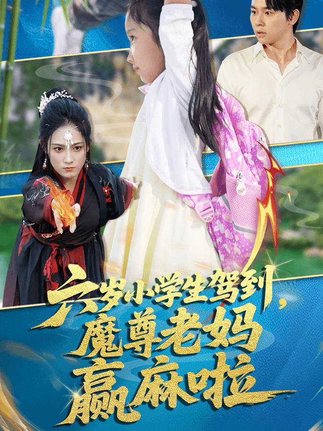 六岁小学生驾到，魔尊老妈赢麻啦