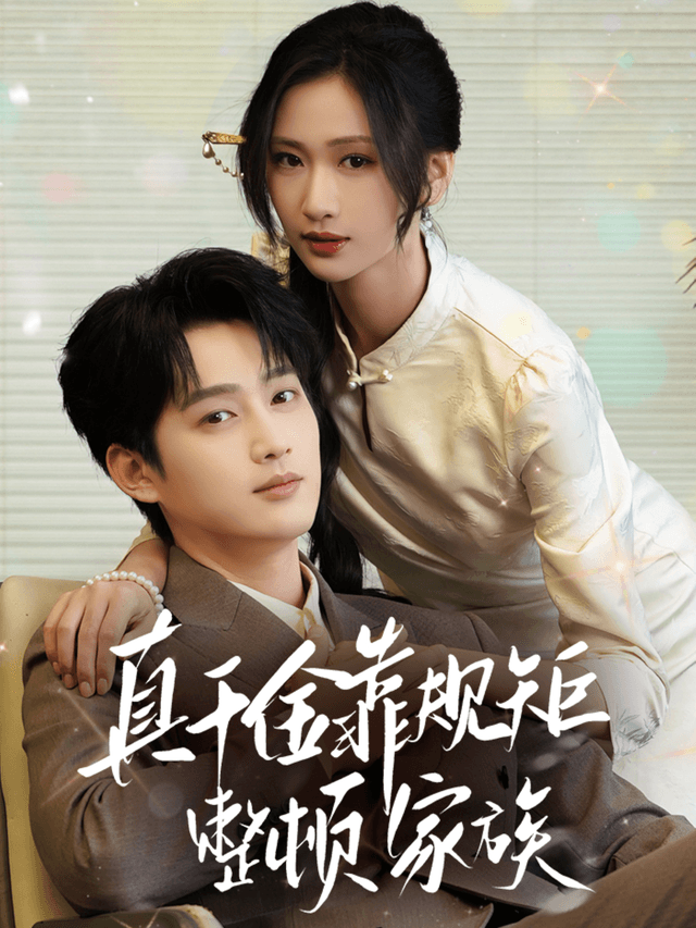 真千金靠规矩整顿家族