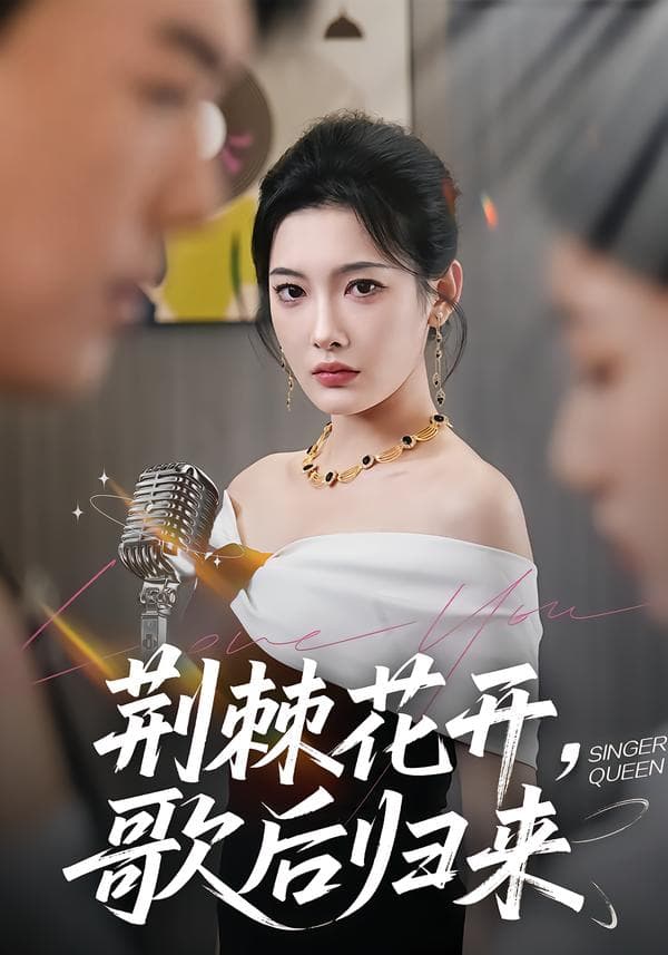 荆棘花开，歌后归来