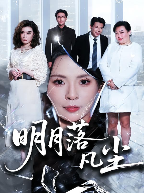 明月落凡尘