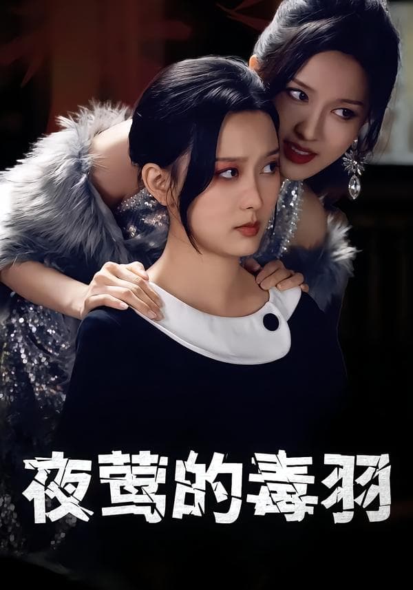 夜莺的毒羽