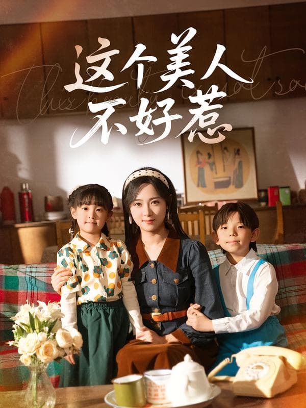 这个美人不好惹