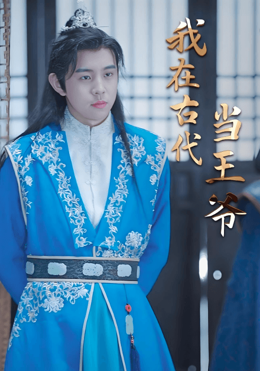 我在古代当王爷
