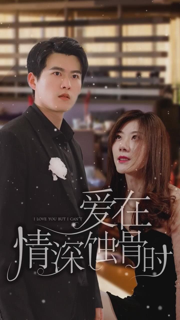 爱在情深蚀骨时